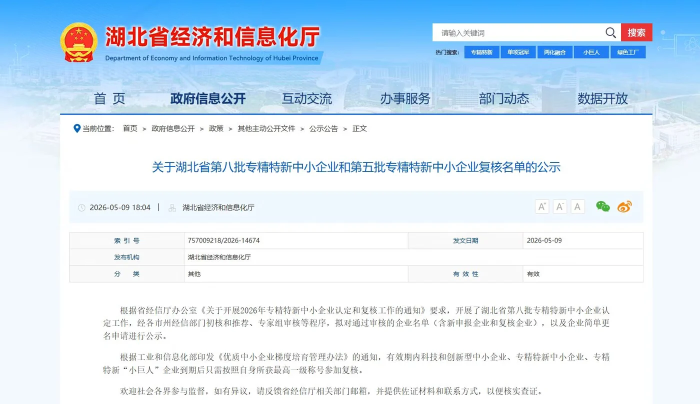 2026年湖北省专精特新中小企业入选材料